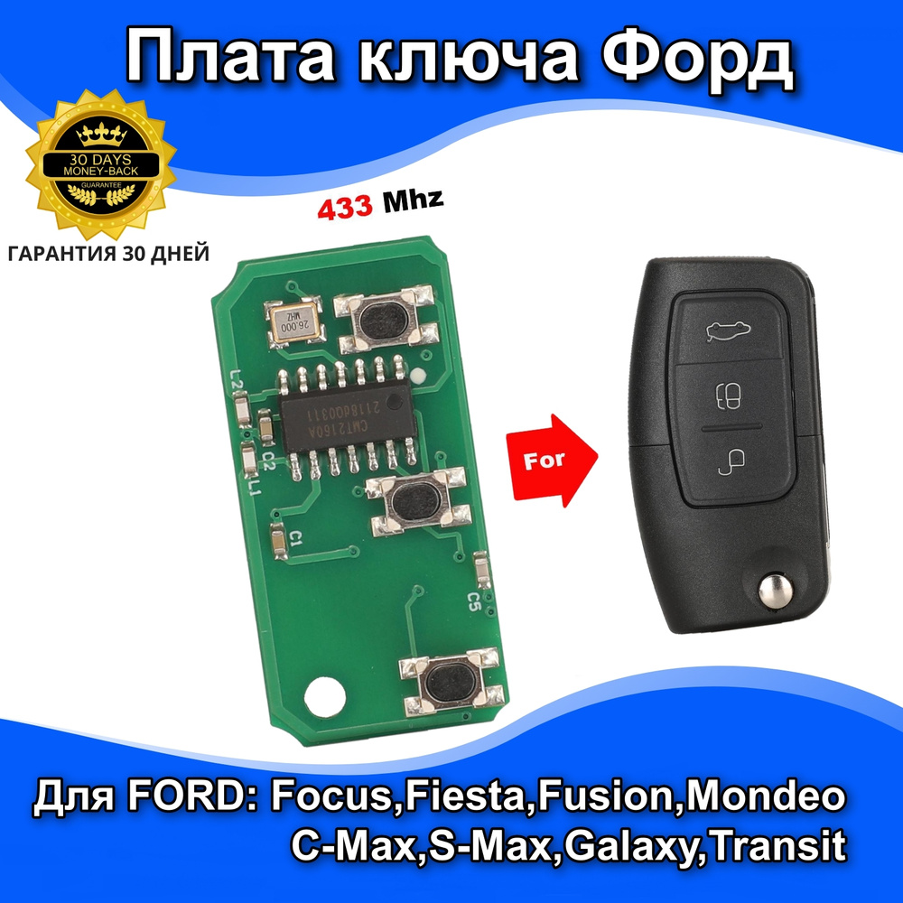 Плата ключа для Форд Фокус Мондео S-Max C-Max Фиеста Фьюжен 433mhz - арт.  363787 - купить по выгодной цене в интернет-магазине OZON (490751137)