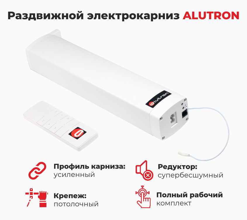 Электрокарниз раздвижной ALUTRON Lite (управление только пульт) купить ...