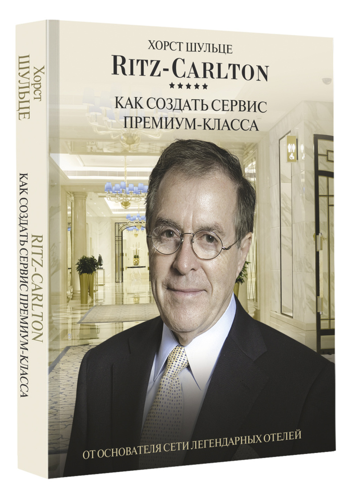 Ritz Carlton: Как создать сервис премиум-класса | Шульце Хорст  #1