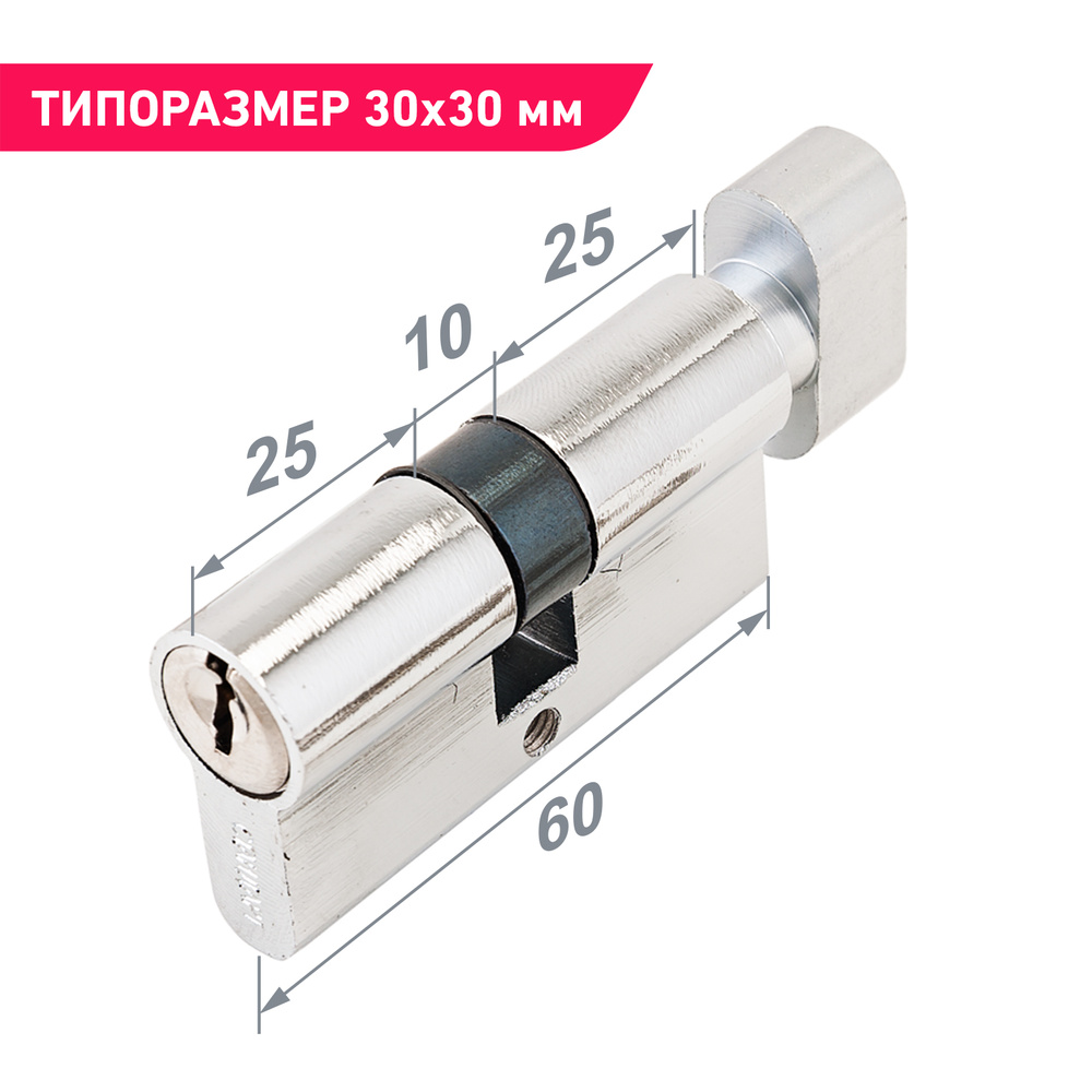 Цилиндровый механизм (личинка замка) 60 мм с вертушкой для врезного замка Стандарт Z.I.60В-5K CP, 5 ключей #1