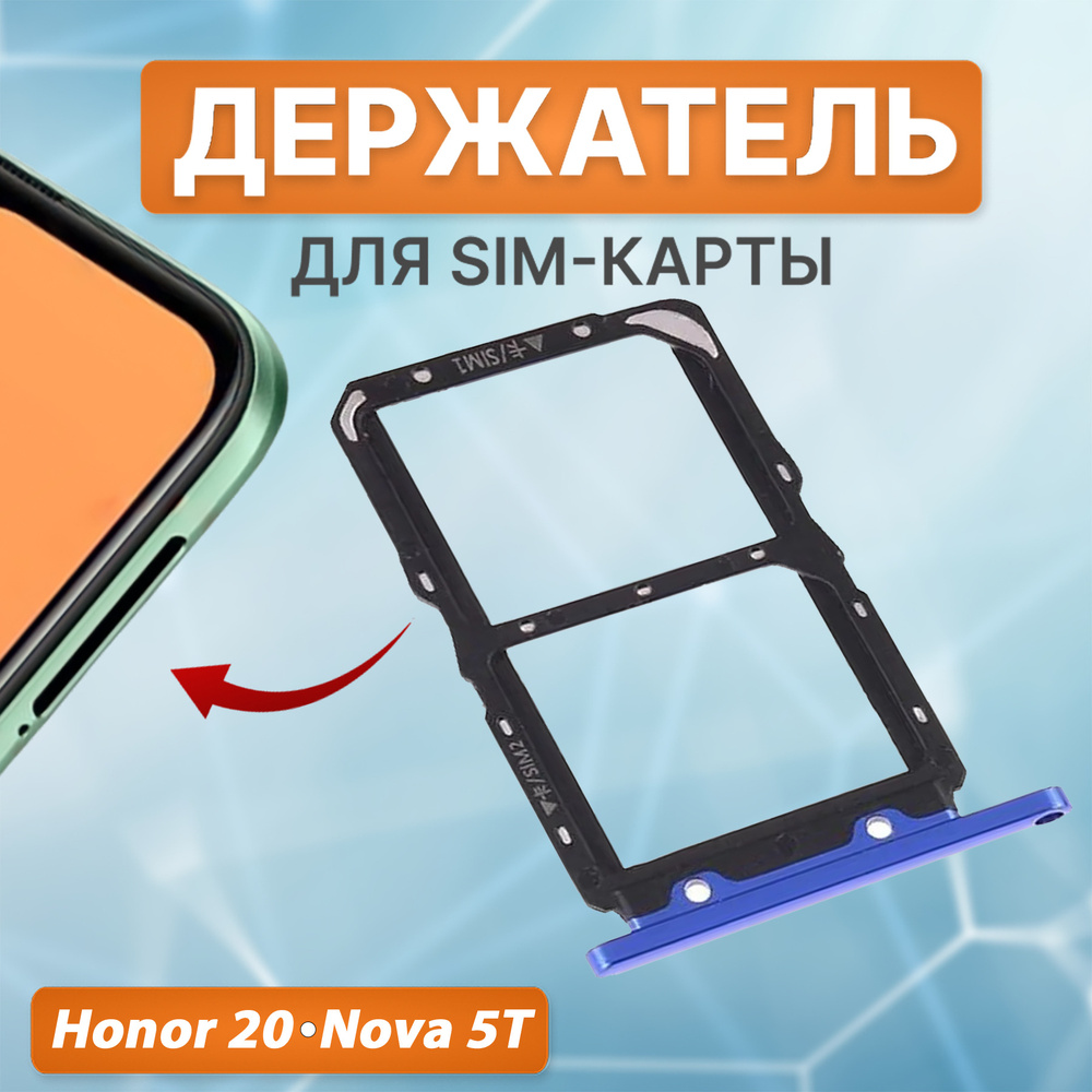 Запчасть для мобильного устройства E.GSM Sim-лоток Huawei Honor 20/Nova  5T._Huawei Honor 20, Nova 5T - купить по выгодным ценам в интернет-магазине  OZON (315319711)