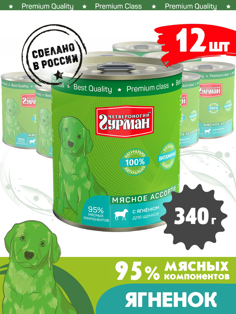 Корм консервированный для щенков Четвероногий Гурман "Мясное ассорти с ягненком", 340 г х 12 штук  #1