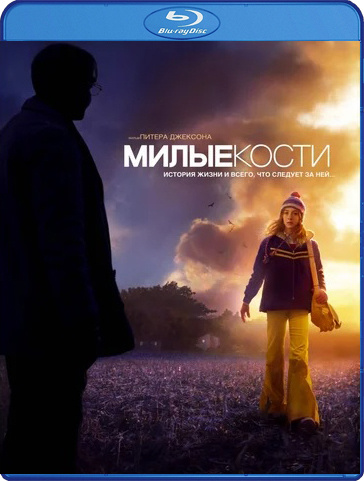 Фильм Милые кости () смотреть онлайн бесплатно в HD качестве