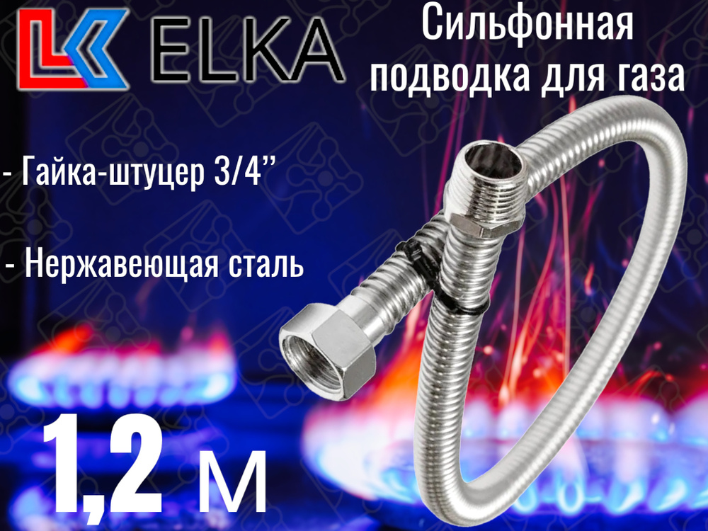 Сильфонная подводка для газа 1,2 м ELKA 3/4" г/ш (в/н) / Шланг газовый / Подводка для газовых систем #1