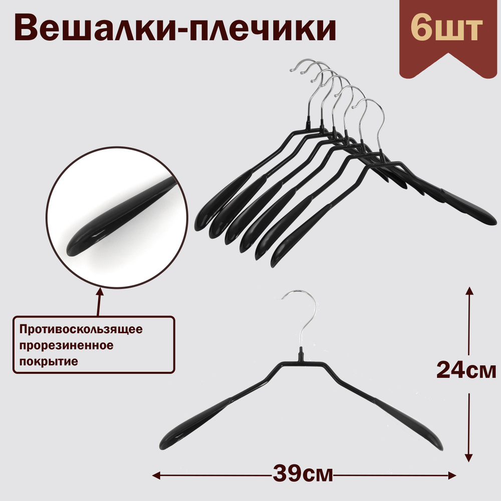 Вешалки-плечики для одежды металлические (обрезиненные),цвет черный, L-39 см, комплект 6 штук  #1