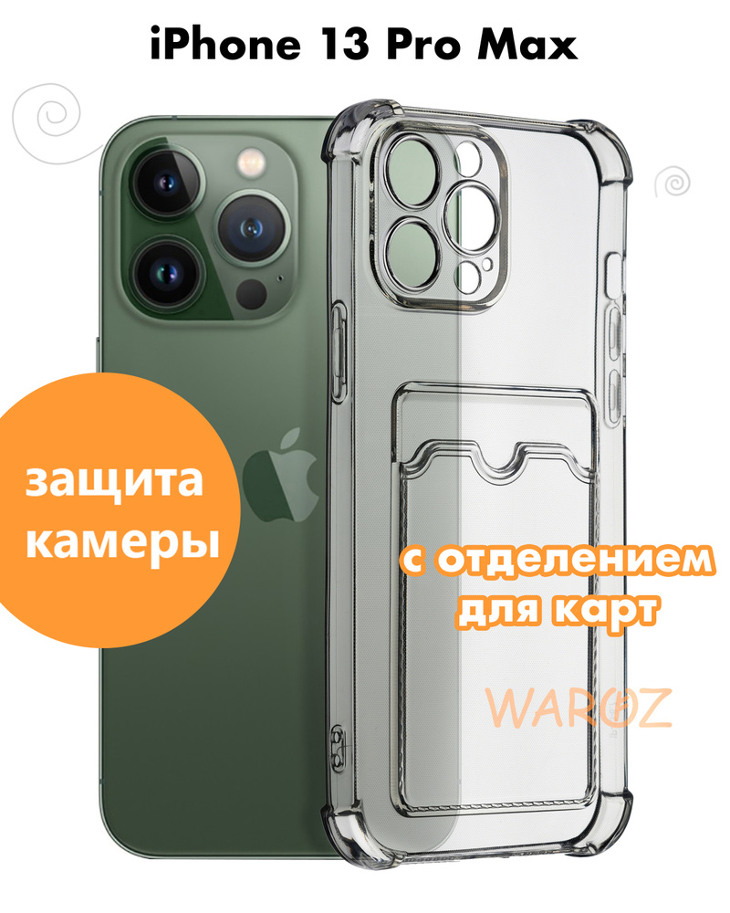 Чехол для смартфона Apple iPhone 13 Pro Max силиконовый прозрачный  противоударный с защитой камеры, бампер с усиленными углами для телефона  Айфон 13 про макс с карманом для карт, бесцветный - купить с