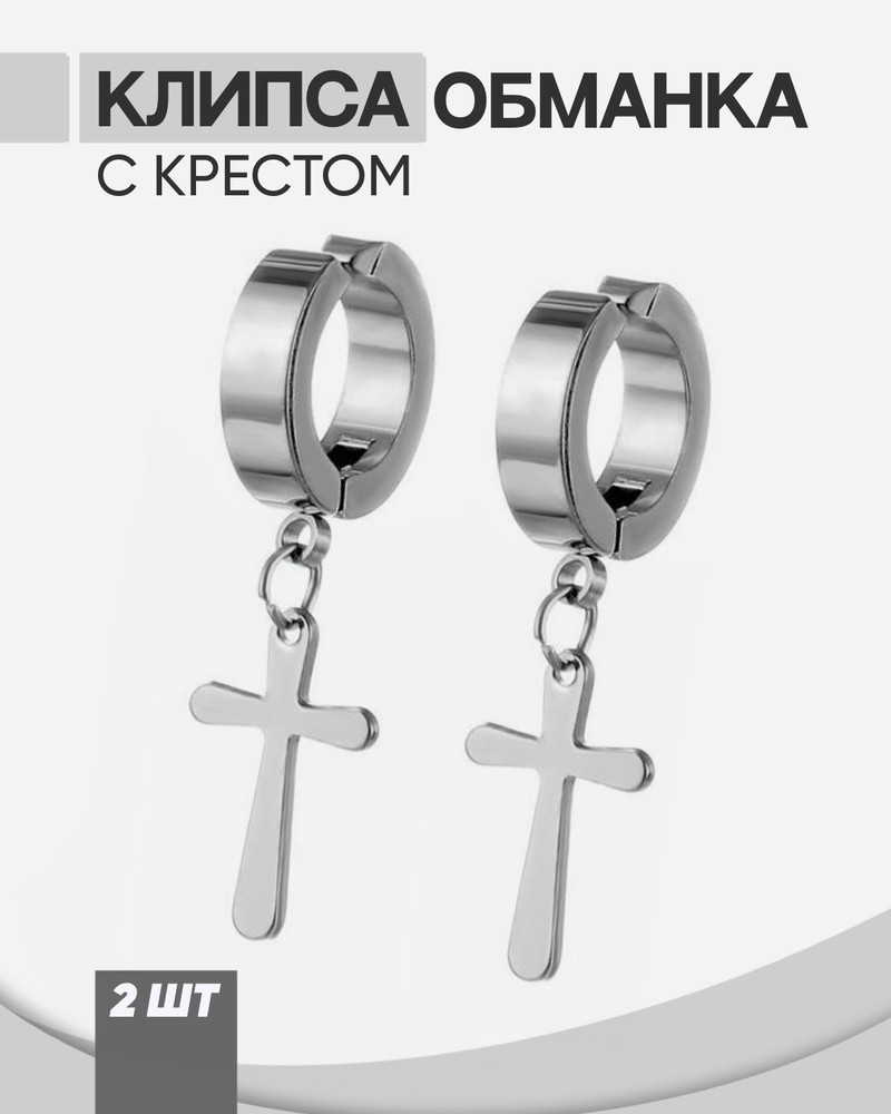 Серьга обманка с крестом