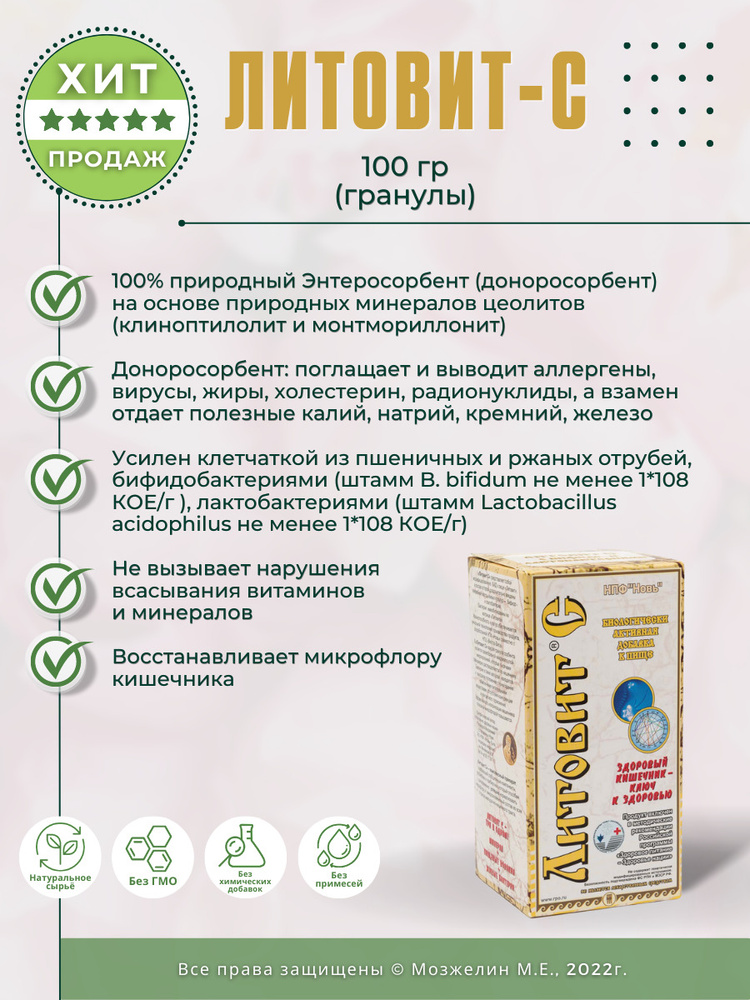 Литовит-С, гранулы, 100 г - купить с доставкой по выгодным ценам в ...