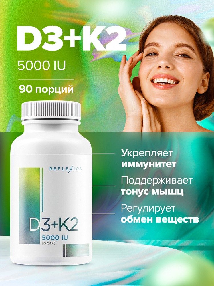 Витамин Д3+K2 5000, 90 капсул Vitamin D3K2, Reflexion витамины для ...