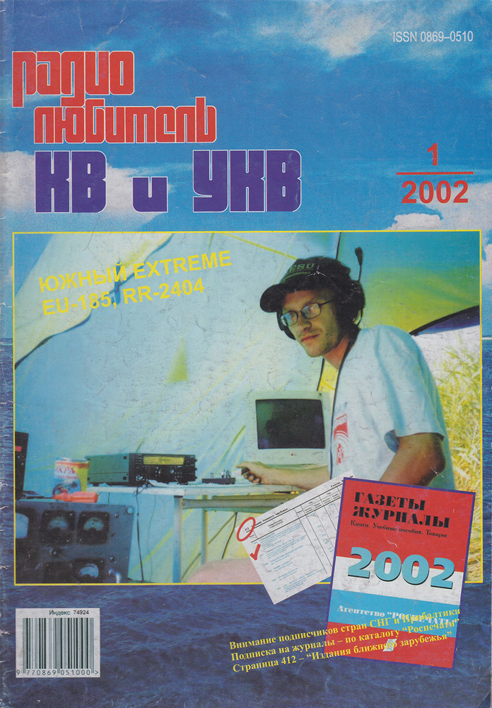 Журнал "Радиолюбитель КВ и УКВ" 1/2002 Москва 2002 Мягкая обл. 40 с. С ...