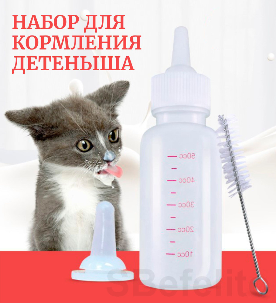 Бутылочка для вскармливания щенков, котят и других детенышей животных ...
