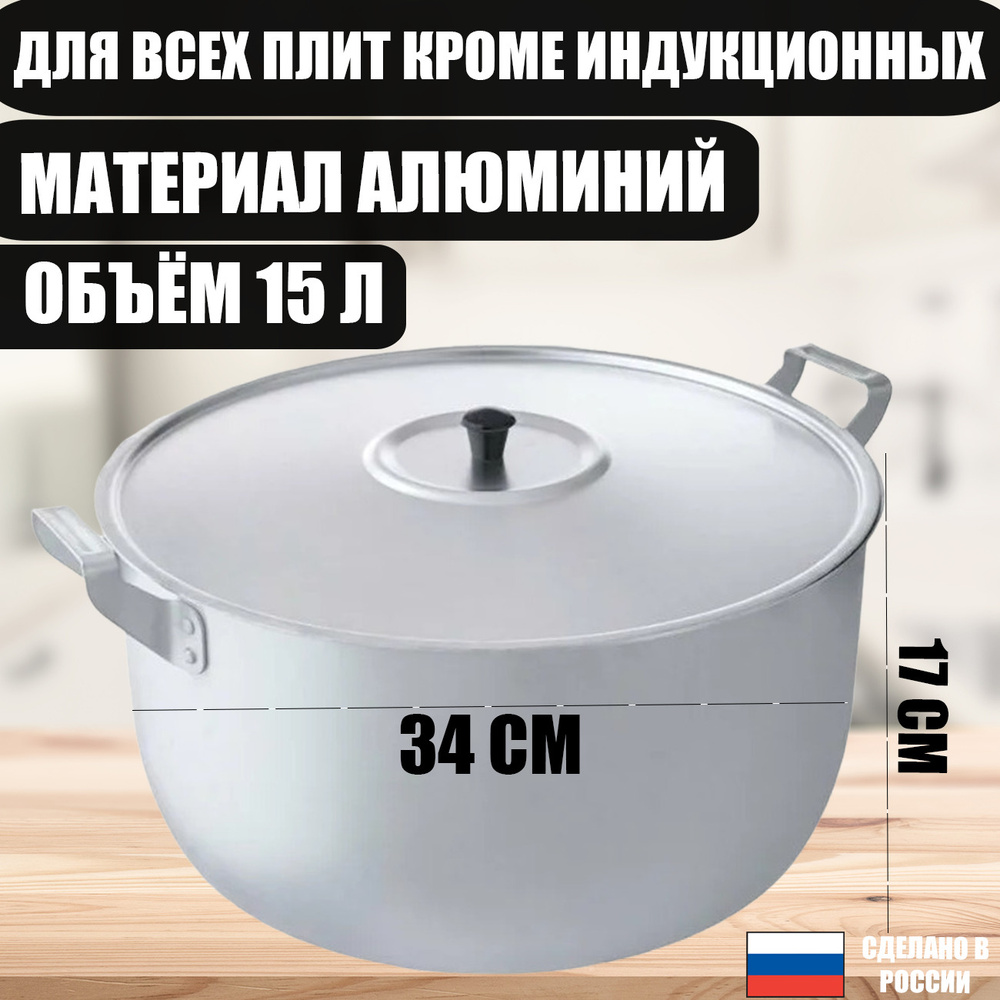 Кастрюля алюминиевая 15 л Шеф (Котел алюминиевый)