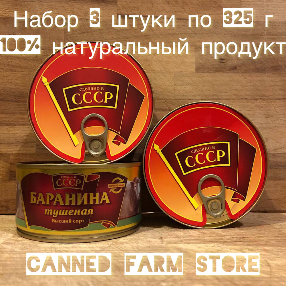 Баранина кусковая тушеная "Сделано в СССР" 325 г набор 3 штуки, мясные консервы, тушенка, мясо  #1