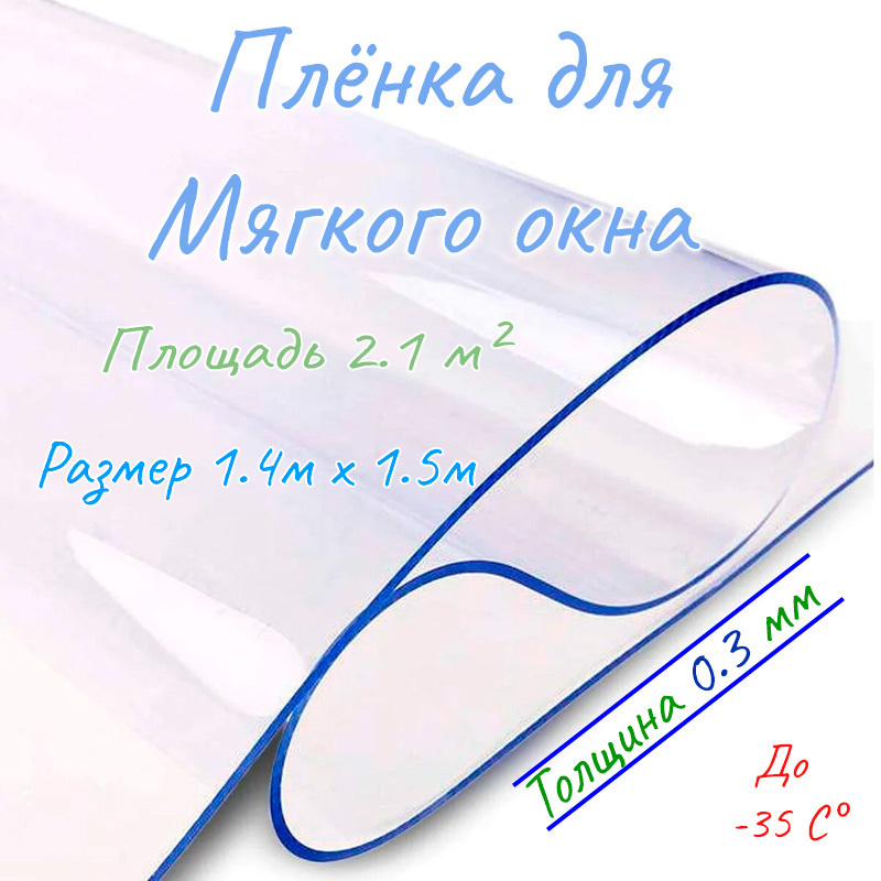 Пленка ПВХ для мягкого окна прозрачная / Мягкое окно, толщина 0,3 мм, размер 1,4м * 1,5м  #1