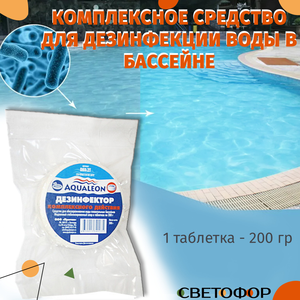 Комплексное средство для дезинфекции воды в бассейне 1 таблетка/200 гр .