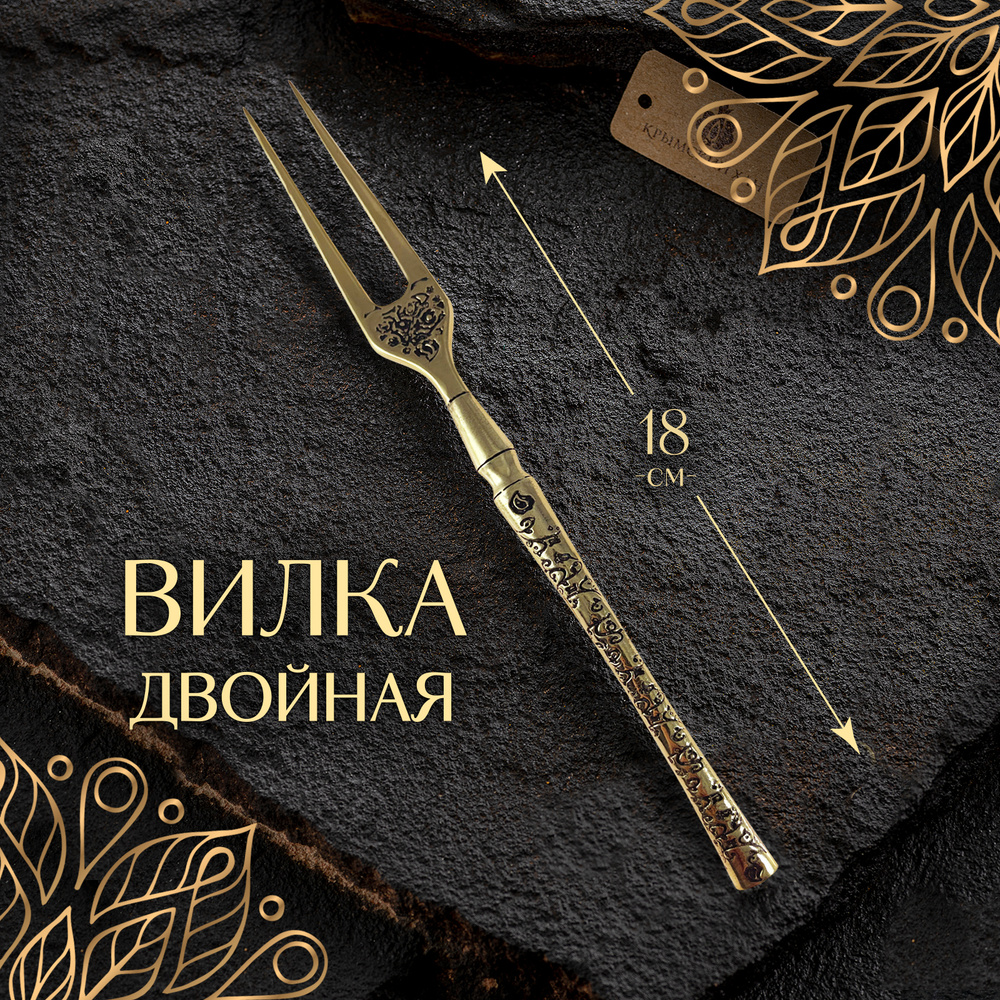 Вилка двойная из бронзы - купить с доставкой по выгодным ценам в ...