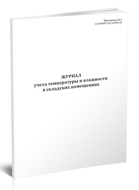 Книга учета Журнал учета температуры и влажности в складских помещениях (СанПиН 2.3/2.4.3590-20). 60 #1