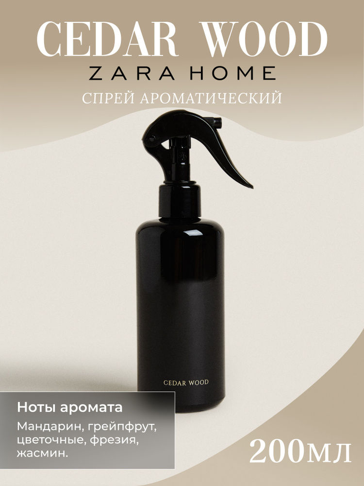 Парфюмированный спрей Zara Home "Cedar Wood" для дома 200мл #1