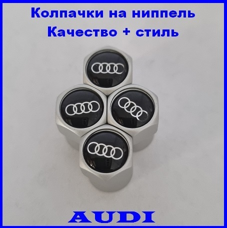 Колпачок на вентиль автомобильный, 4 шт. #1
