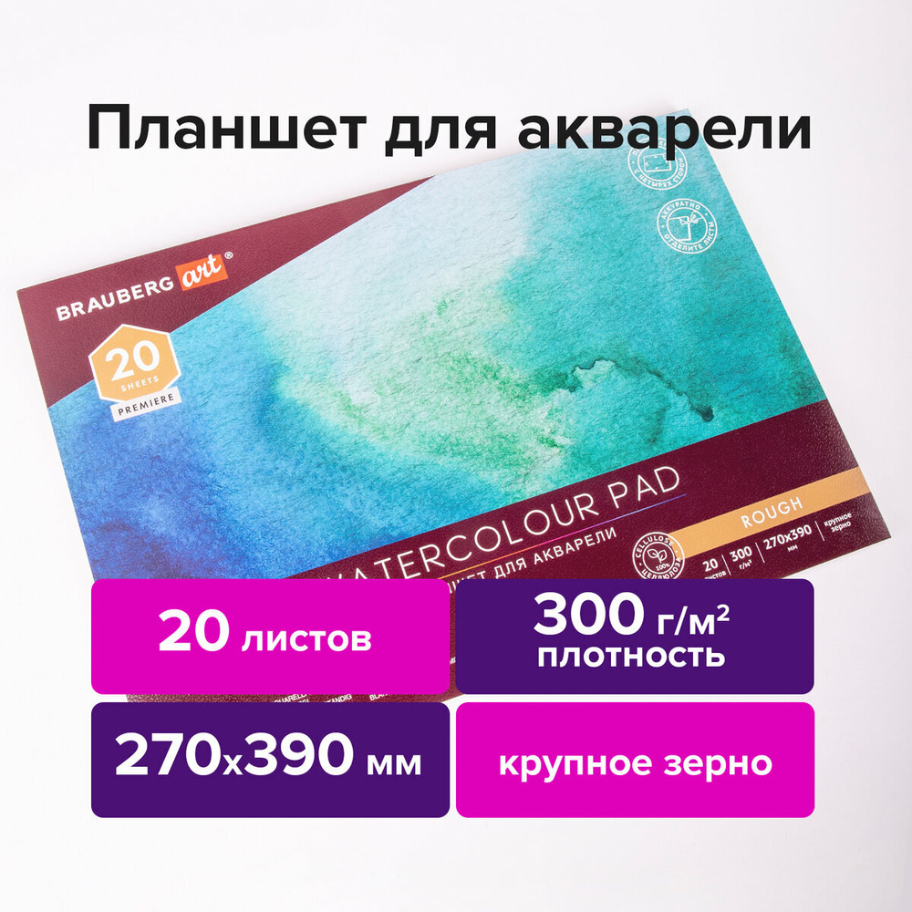 Альбом для рисования для акварели, 300 г/м2, 270х390 мм, склейка, крупное зерно, 20 л., Brauberg Art #1