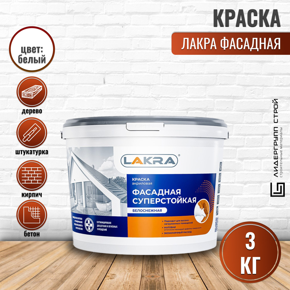 Краска Лакра фасаднаясуперстойкая 1 Гладкая, Акриловая дисперсия, Матовое  покрытие, белый - купить в интернет-магазине OZON по выгодной цене  (436545148)