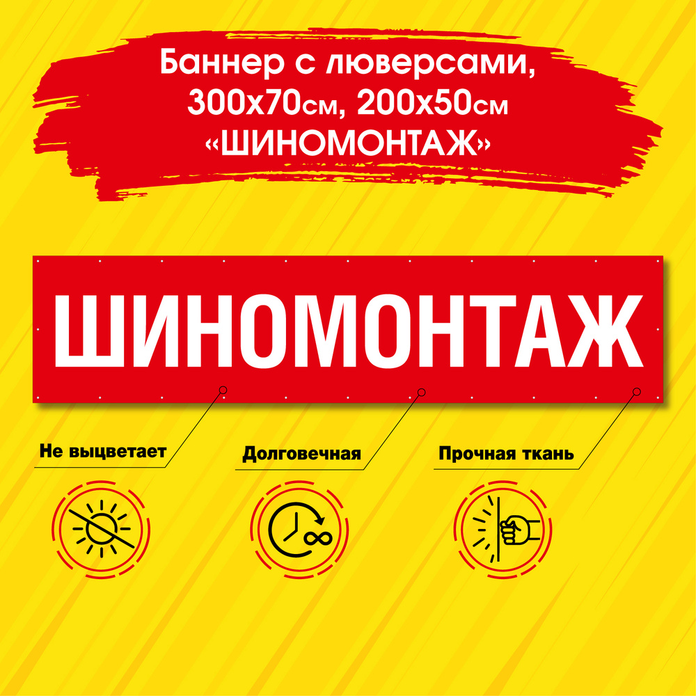 Плакат (вывеска, баннер) ШИНОМОНТАЖ с люверсами из плотной ткани ...