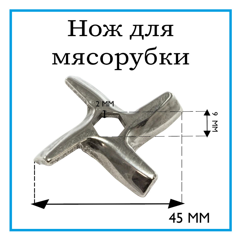 Нож для мясорубки Moulinex (Мулинекс), Нож для кухонного комбайна, Нож для шнека  #1