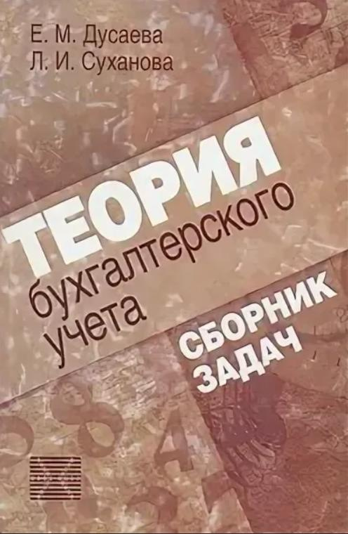 Теория бухгалтерского учета: сборник задач | Дусаева Евгения Муслимовна ...