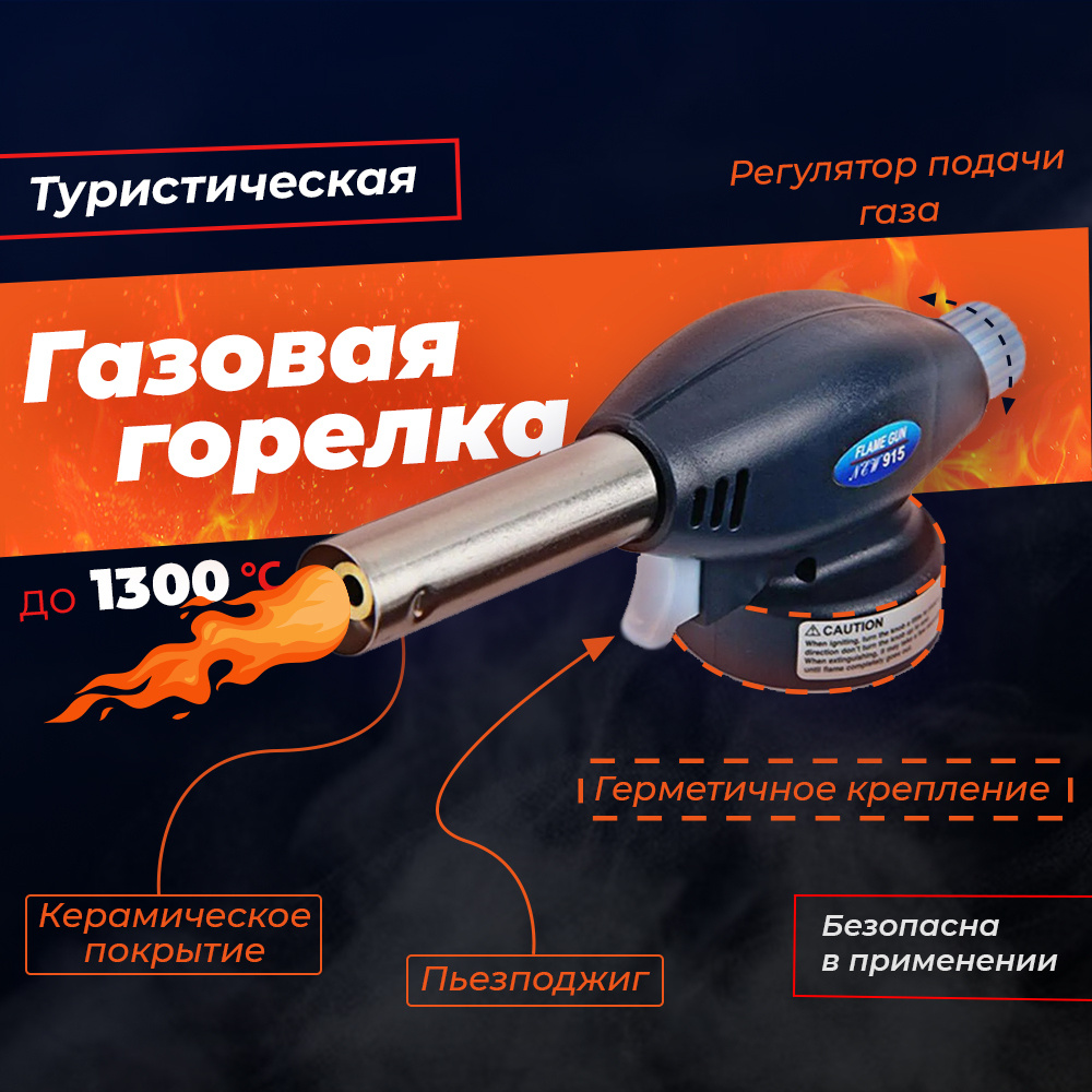 Газовая горелка с пьезоподжигом типа ГБ автоматическая туристическая. Горелка  газовая насадка - купить по выгодным ценам в интернет-магазине OZON  (319251727)