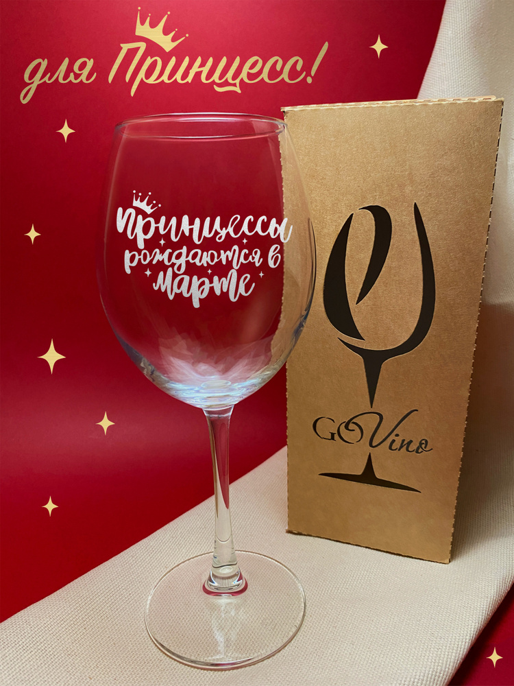 Бокал GOVino для красного вина, для коктейлей "Принцессы рождаются в ...