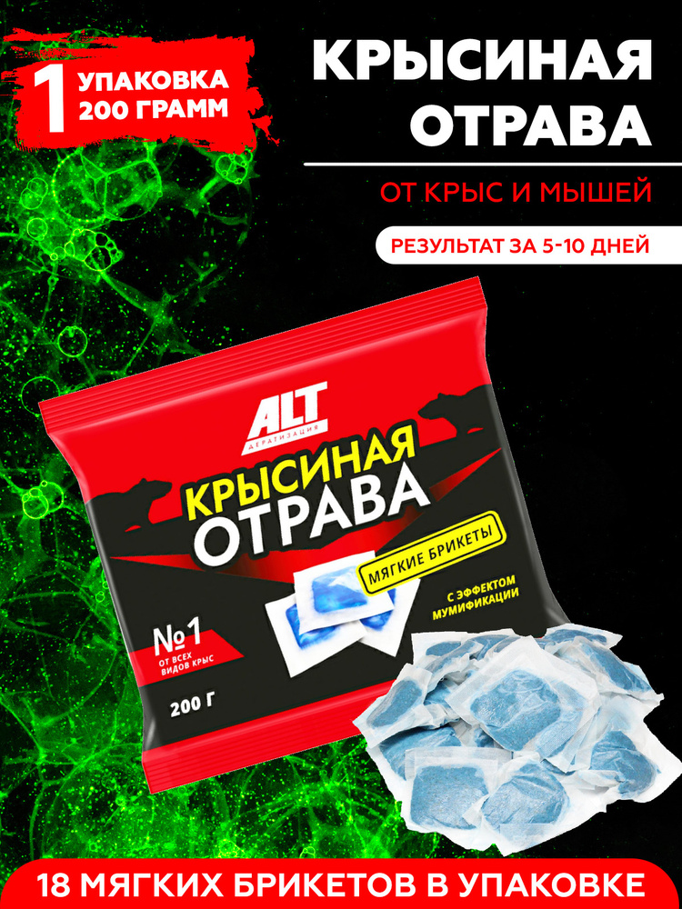 Отрава для крыс и мышей мумифицирующая, 200г, приманка для грызунов в тесто-брикетах  #1