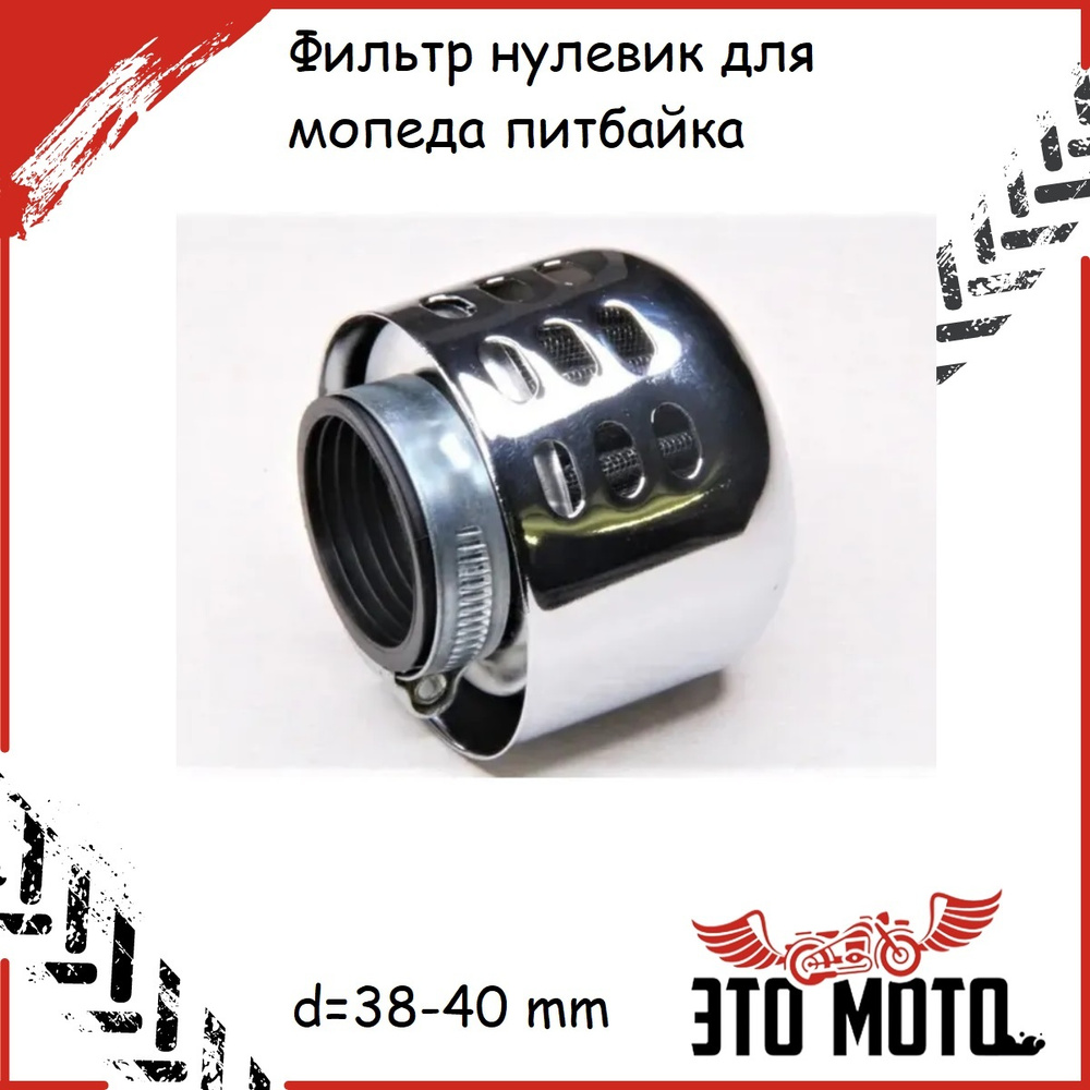 Фильтр воздушный нулевого сопротивления (нулевик) с крышкой d-38 мм на ...