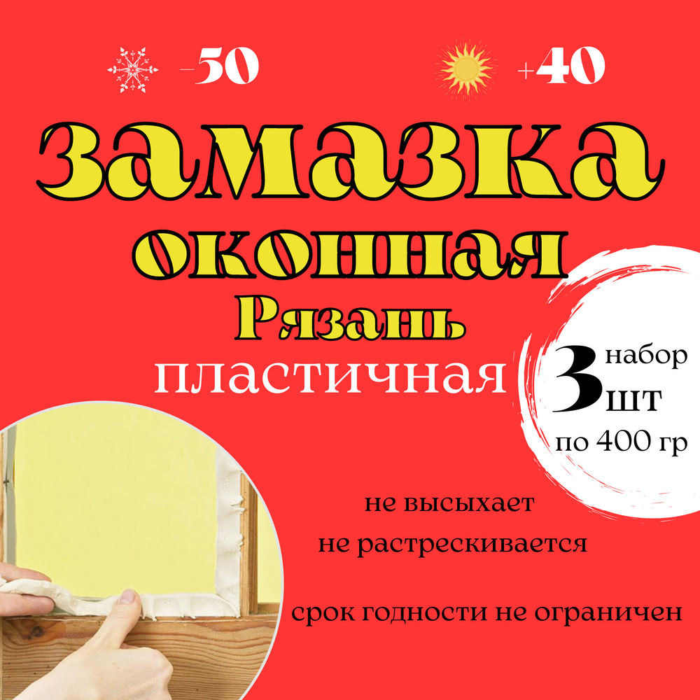 Замазка оконная (Рязань) пластичная, серая, 1.2кг (3 упаковки по 400г)