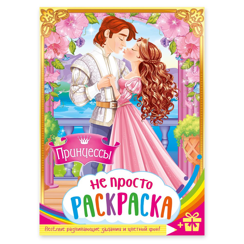 Раскраска Принцессы А4. Для детей от 3 лет (3+) - купить с доставкой по ...