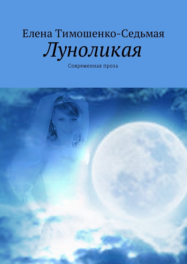 Луноликая #1
