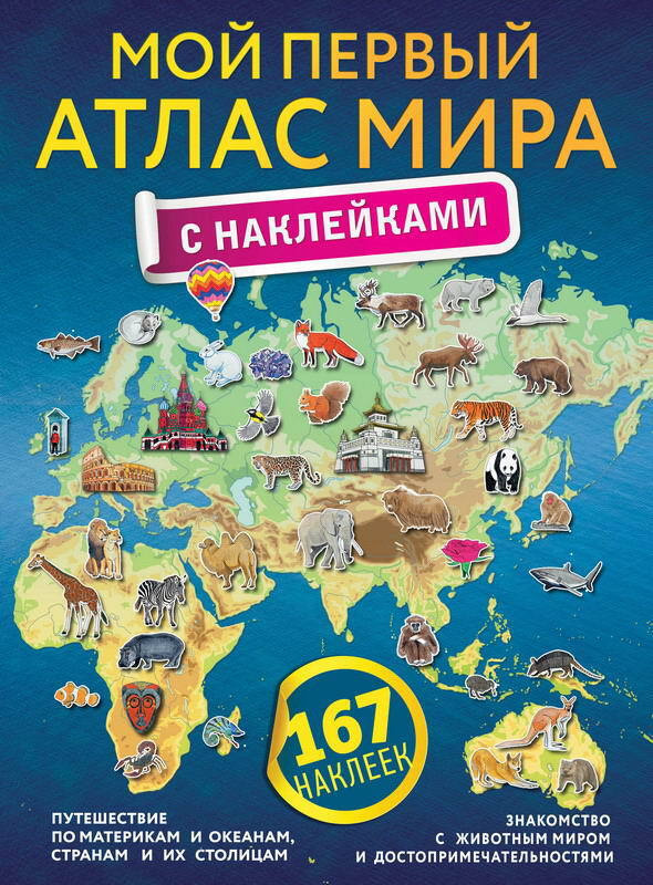 Атлас АСТ Мой первый атлас мира, с наклейками (105712-1) #1