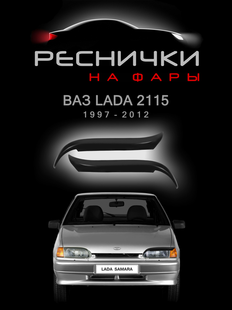 Накладки на фары Ваз 2115 все года купить по низкой цене в интернет ...