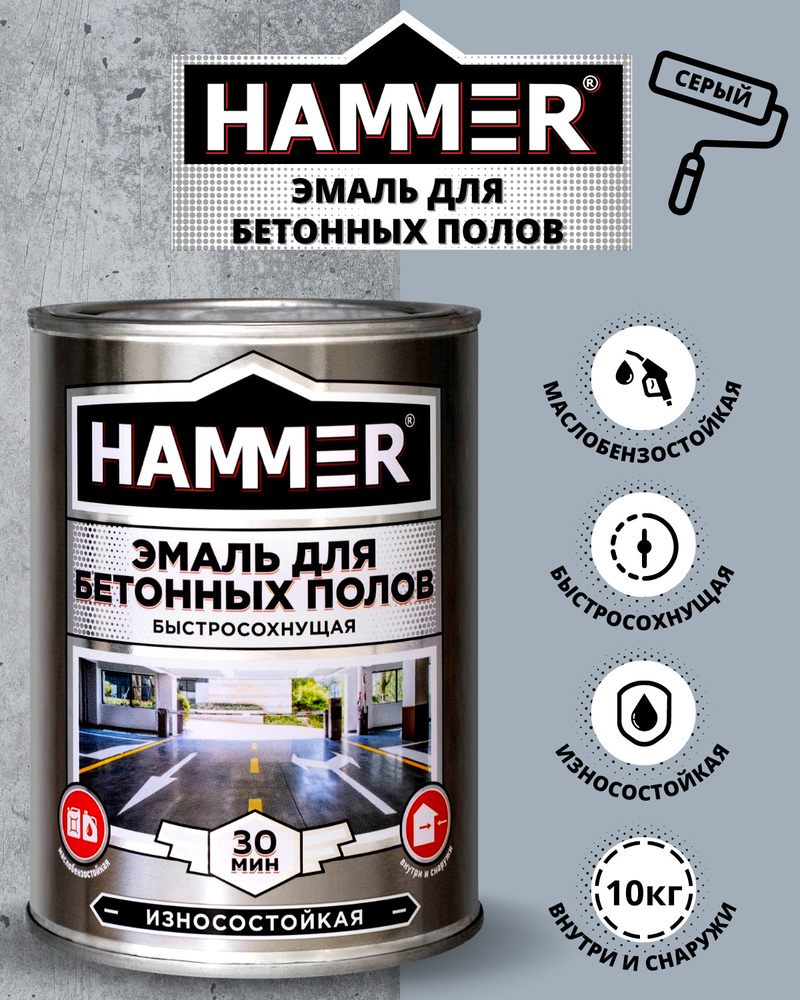 Эмаль акриловая HAMMER для бетонных полов полуматовая серая 10кг