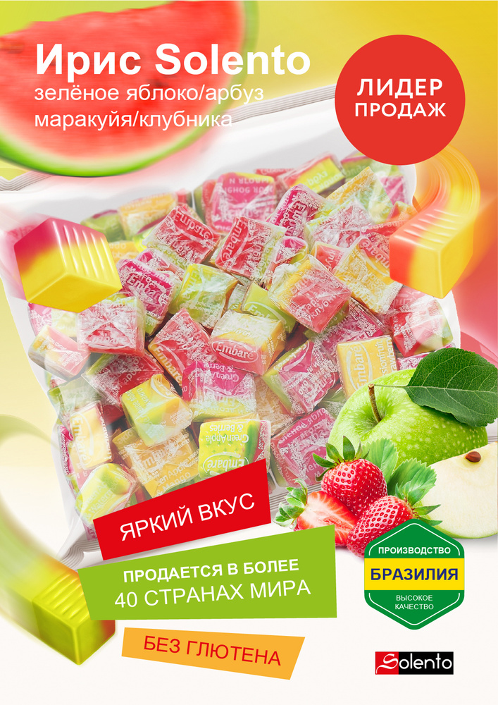 Конфеты Ирис SOLENTO, без глютена, Ассорти двухцветный, яблоко ...