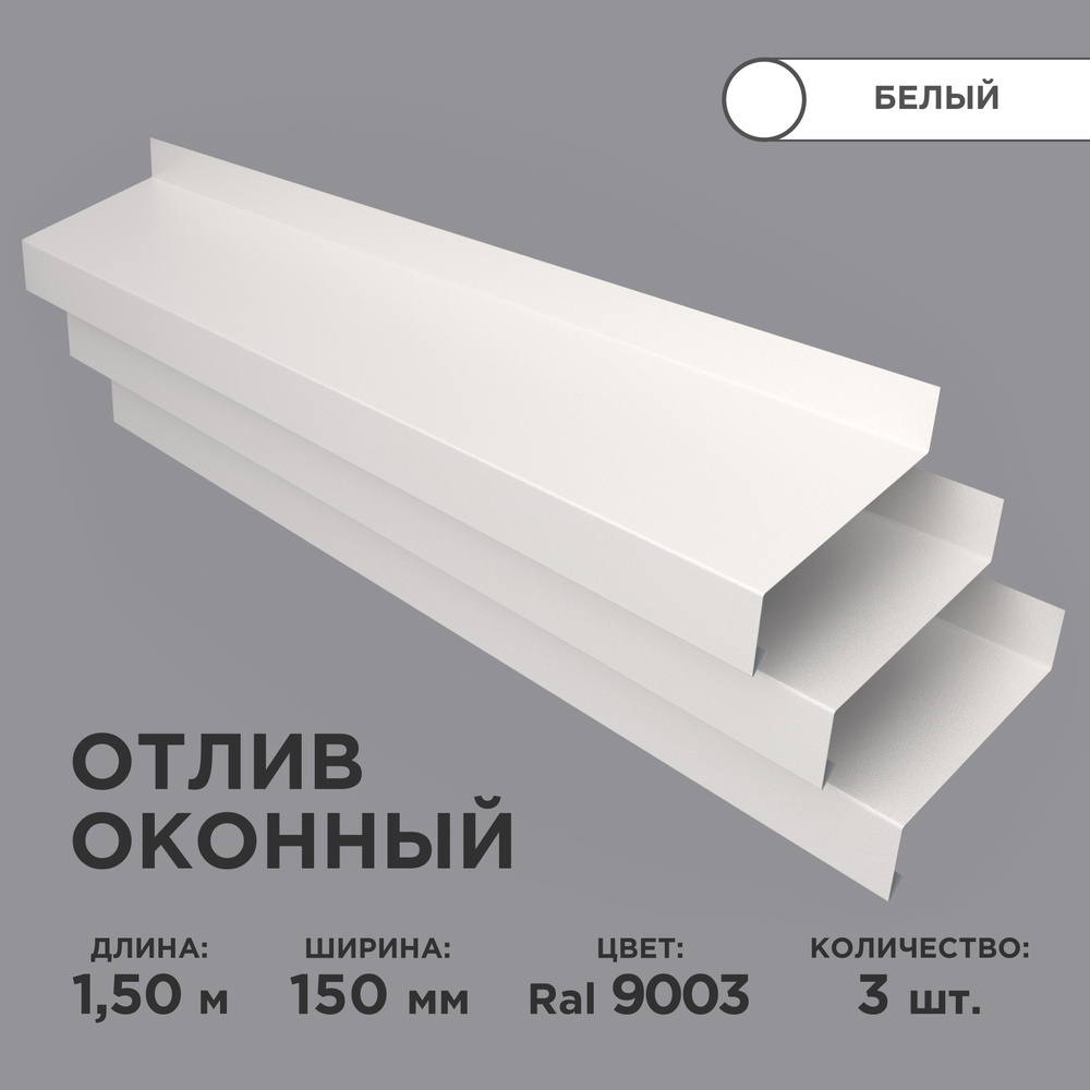 Отлив оконный ширина полки 150мм/ отлив для окна / цвет белый(RAL 9003) Длина 1,5м, 3 штуки в комплекте #1