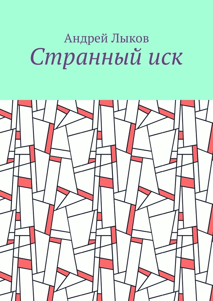 Странный иск | Лыков Андрей #1