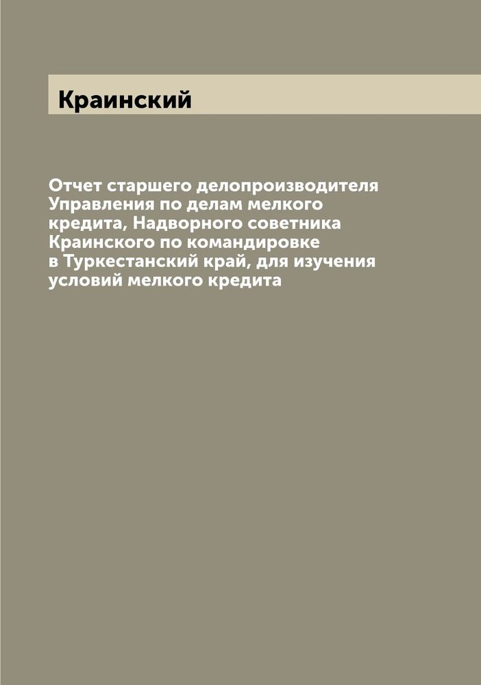 Отчет старшего делопроизводителя Управления по делам мелкого кредита, Надворного советника Краинского #1