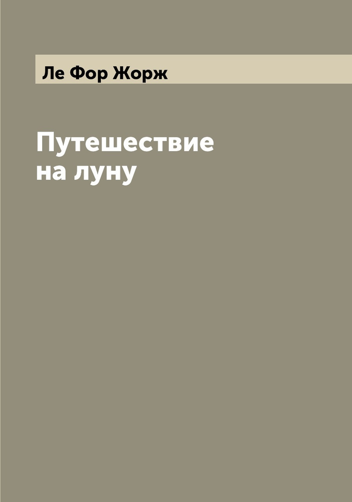 Путешествие на луну | Ле Фор Жорж - купить с доставкой по выгодным ...