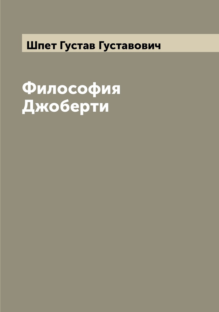 Философия Джоберти | Шпет Густав Густавович #1