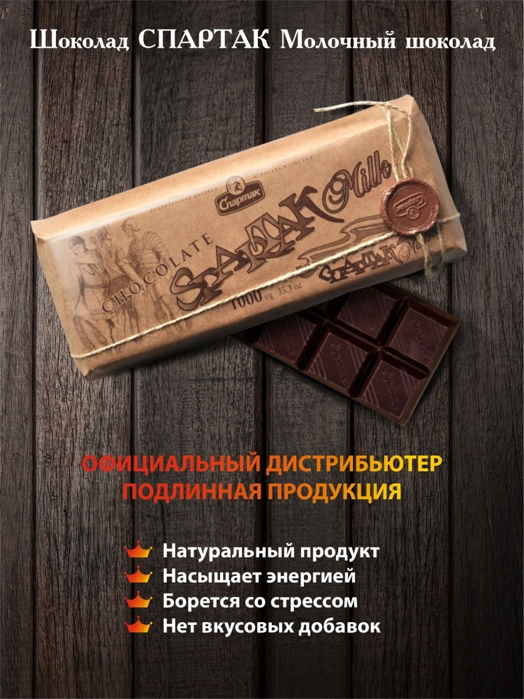 Шоколад СПАРТАК элитный молочный, 1000 г #1