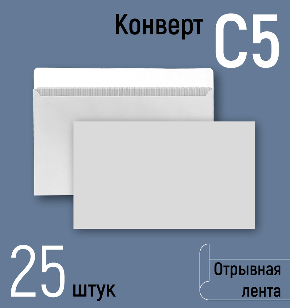 Конверты почтовые С5 (162х229 мм), бумажные конверты с отрывной лентой, белые, серая запечатка внутри, #1