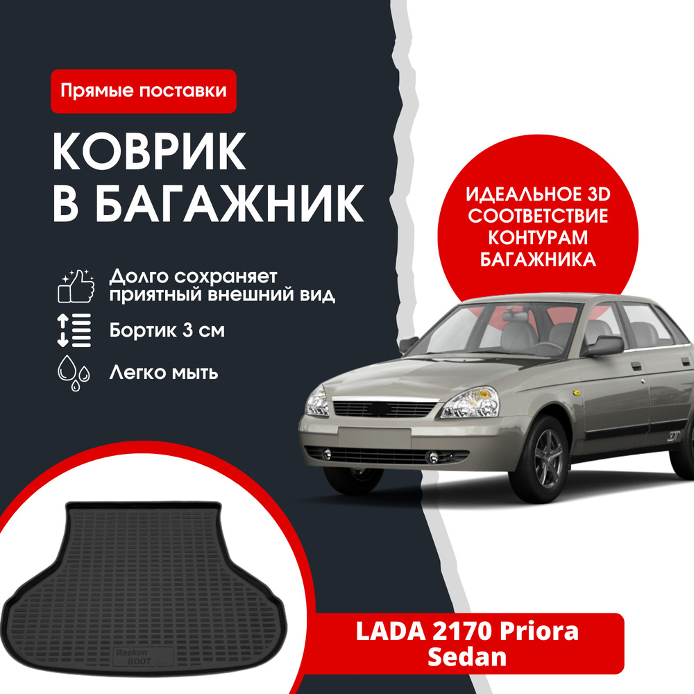 Коврик в багажник REZKON К/Б Лада Приора седан 2170 / Lada Priora SD, цвет  черный - купить по выгодной цене в интернет-магазине OZON (1352404802)