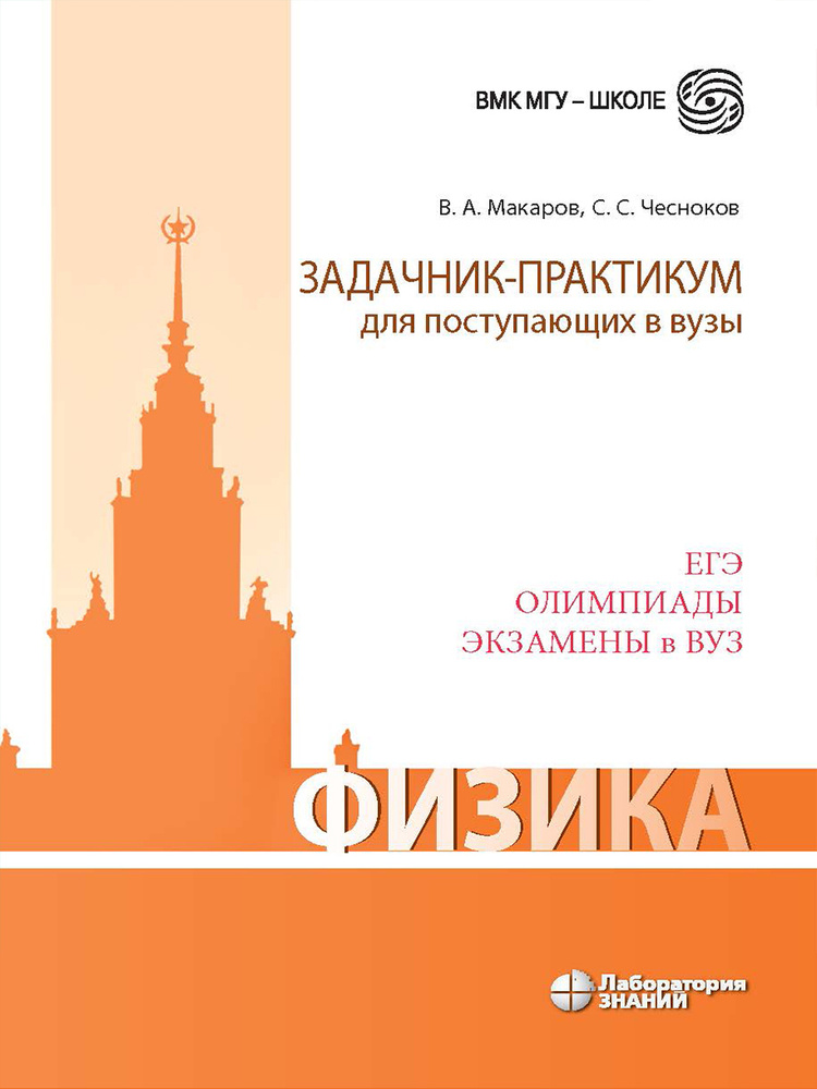 Физика. Задачник-практикум для поступающих в вузы: учебно-методическое пособие 3 изд | Макаров Владимир #1