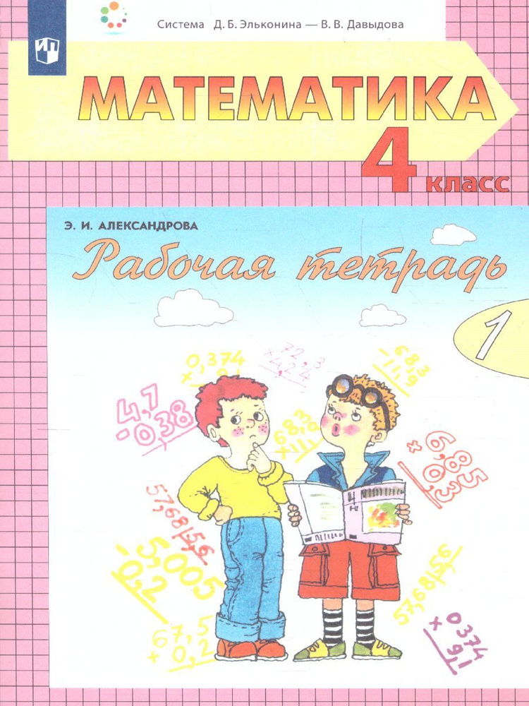 Математика 4 Класс. Рабочая Тетрадь В 2-Х Частях.Часть 1. УМК.