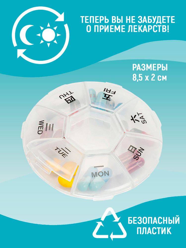 Таблетница - контейнер пластиковая, бокс для лекарств 8 секций, круглая ...